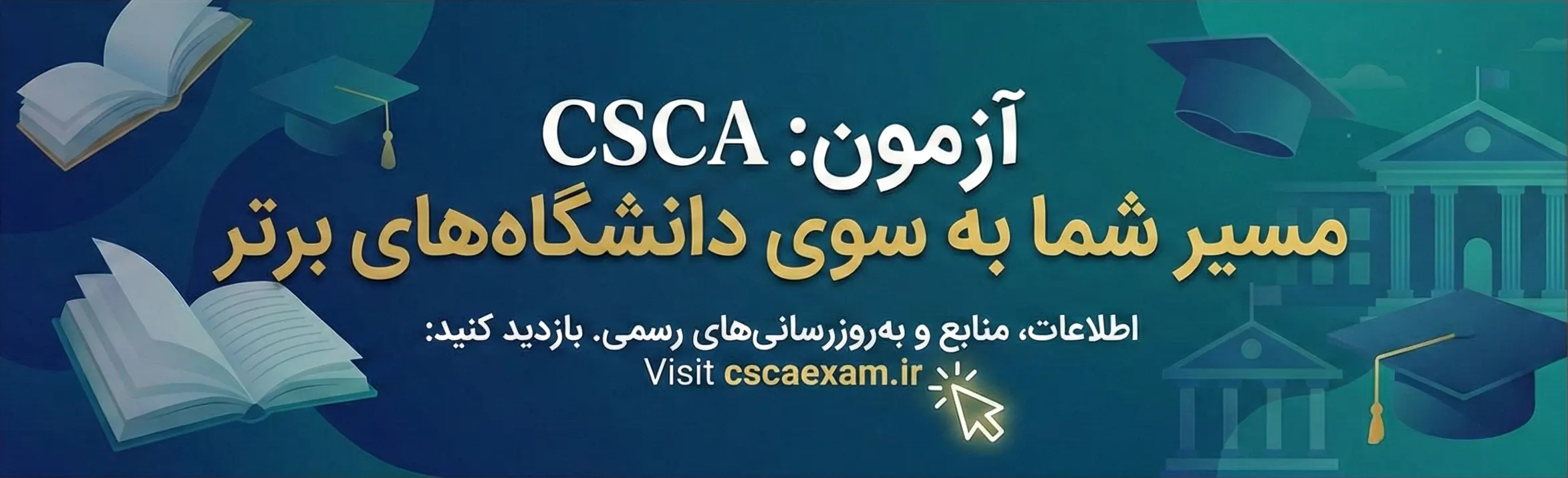بازدید از سایت cscaexam.ir برای اطلاعات و منابع رسمی