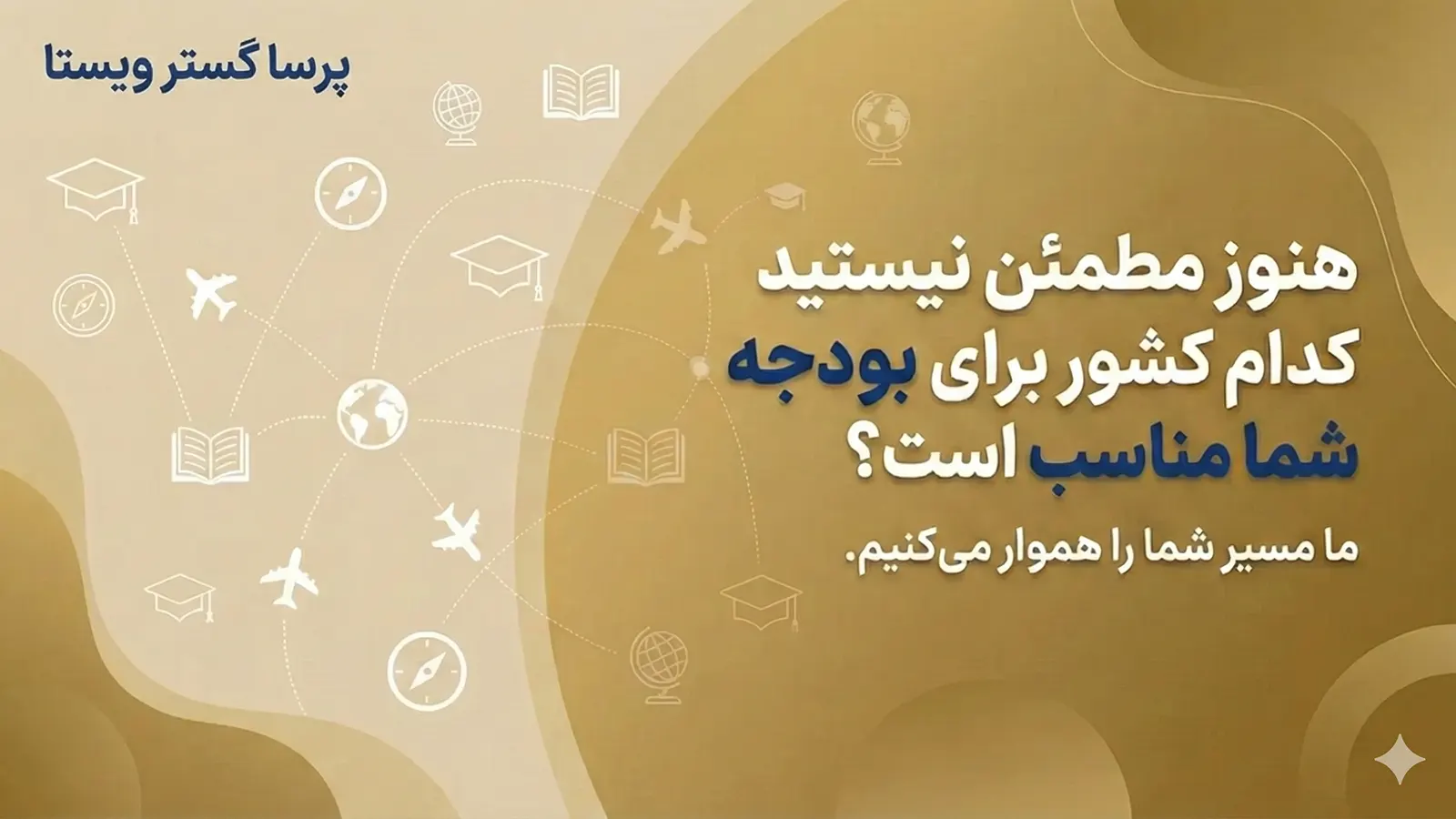 بنر گرافیکی دعوت به مشاوره جهت انتخاب مناسبترین کشور برای اعزام دانشجو