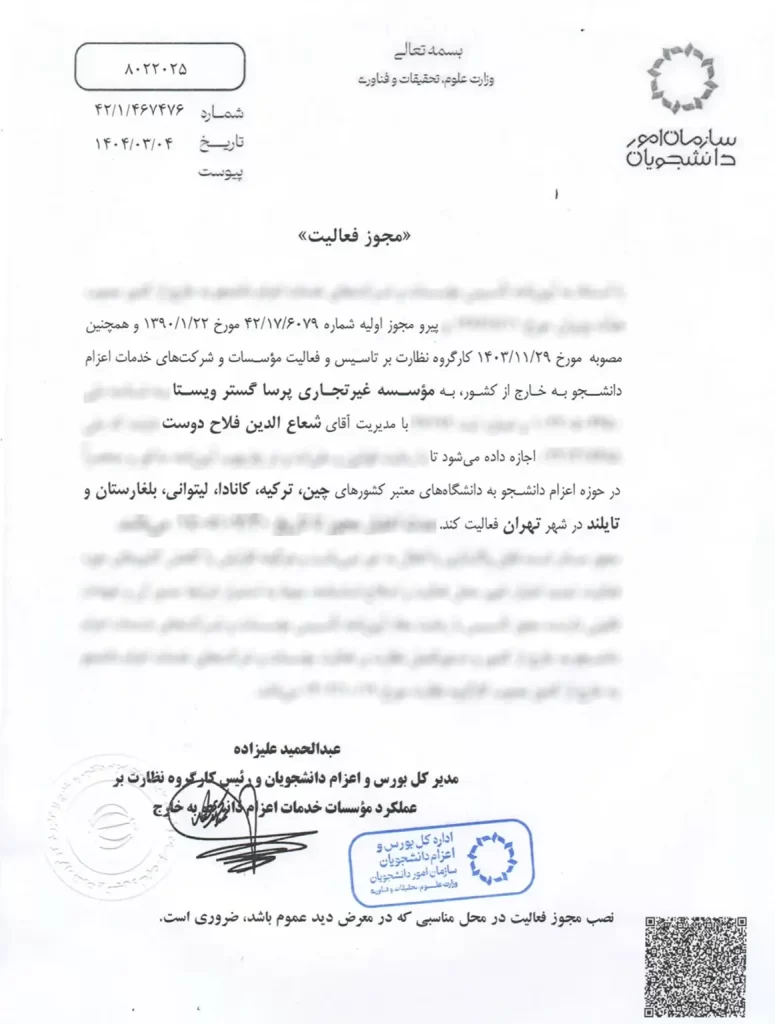 مجوز رسمی مجموعه اعزام دانشجو پرساگستر ویستا-1404-1405