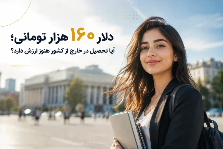 دانشجوی در حال تحصیل در خارج از کشور با وجود هزینههای بالای دلار و نرخ ارز