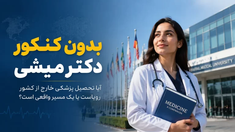 دانشجوی پزشکی در حال مطالعه، نماد تحصیل پزشکی بدون کنکور در خارج از کشور